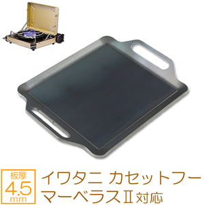  Iwatani cassette f-ma-belasII correspondence grill plate board thickness 4.5mm IW45-15