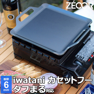  Iwatani cassette f- tough .. correspondence grill plate board thickness 6.0mm IW60-05T