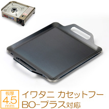 イワタニ カセットフー BO-プラス 風まる 対応 極厚バーベキュー鉄板 グリルプレート 板厚4.5mm IW45-05K_画像1