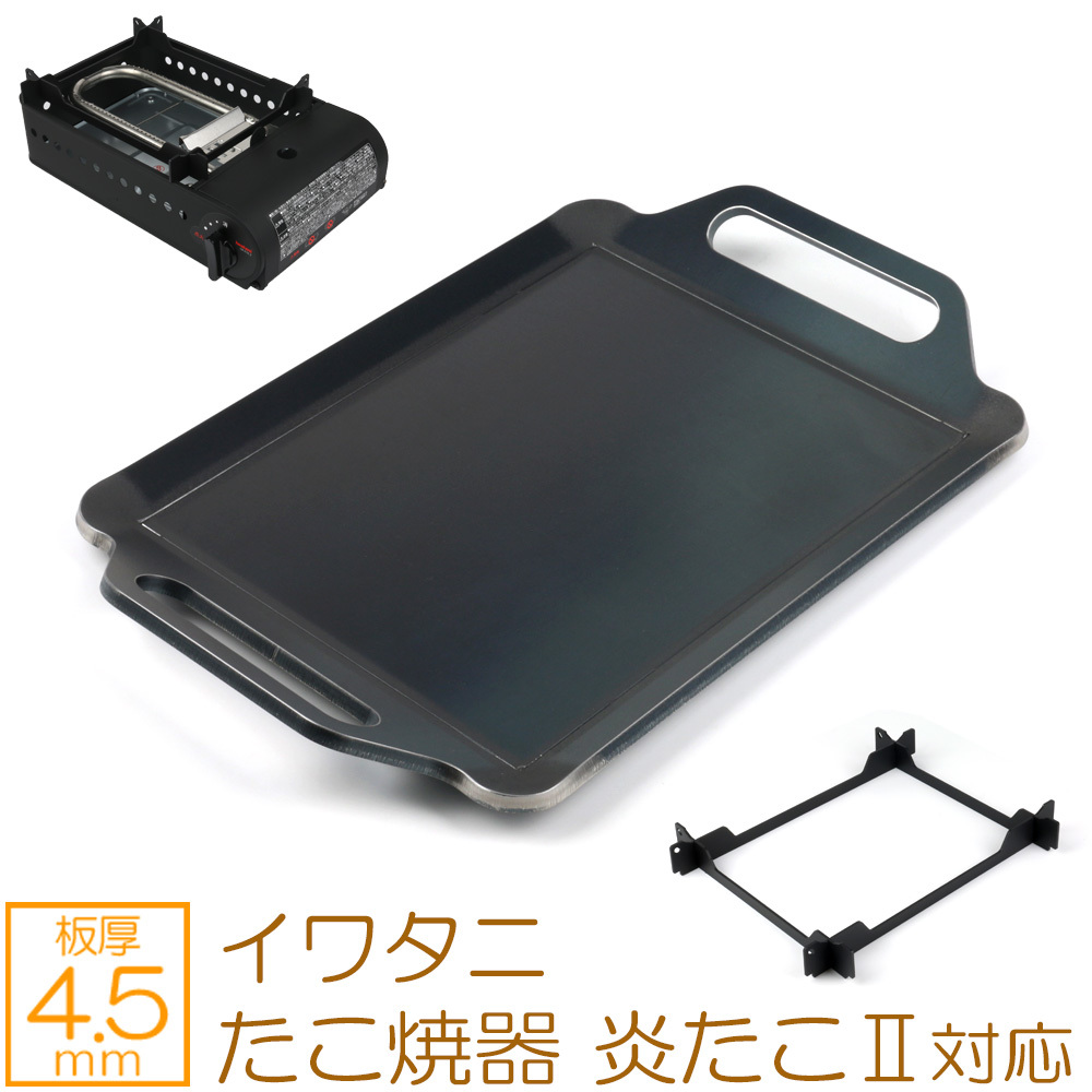 イワタニ カセットガス たこ焼器 炎たこ(えんたこ)II 対応 極厚バーベキュー鉄板 グリルプレート 板厚4.5mm IW45-11A