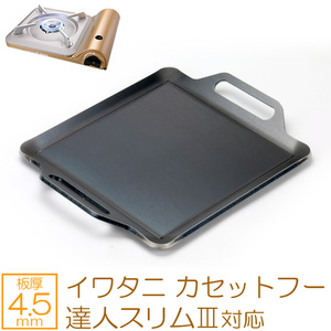  Iwatani cassette f-. person slim 3. person slim 2 super . person slim correspondence extremely thick barbecue iron plate grill plate board thickness 4.5mm IW45-05