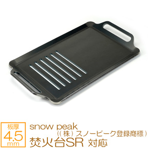 snow peak ((株)スノーピーク登録商標) 焚火台 SR 対応 極厚バーベキュー鉄板 グリルプレート 板厚4.5mm 半面スリット SN45-31