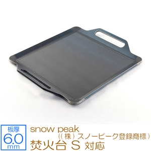 snow peak（(株)スノーピーク登録商標） 焚火台S 対応 グリルプレート 板厚6mm SN60-04