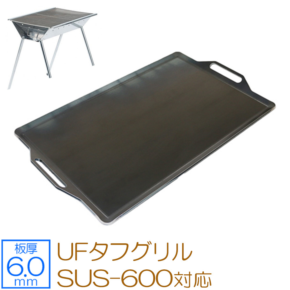 ユニフレーム UFタフグリル SUS-600 対応 グリルプレート 板厚6.0mm UN60-18
