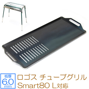 ロゴス チューブグリル Smart80 L 対応 極厚バーベキュー鉄板 グリルプレート 網 板厚6mm LO60-14