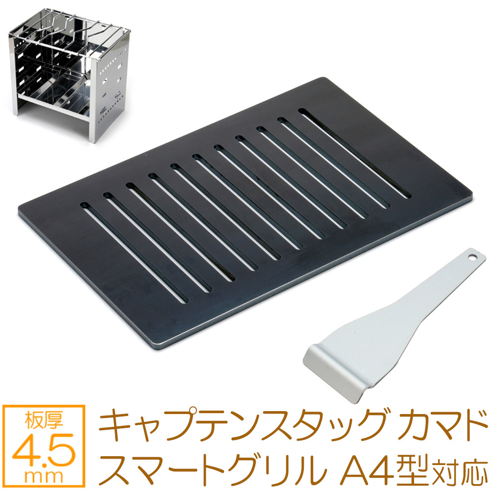 キャプテンスタッグ カマド スマートグリル A4型 対応 極厚 バーベキュー 鉄板 グリルプレート 網 4.5mm CS45-10