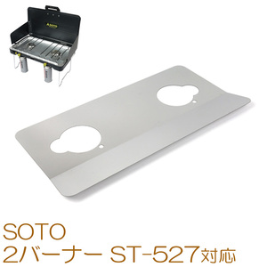 SOTO ソト 2バーナー ST-527 専用 ガードプレート ZEOOR 遮熱板 SO10-11