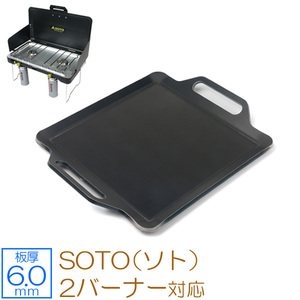 SOTO 2バーナー 対応 グリルプレート 板厚6mm SO60-13