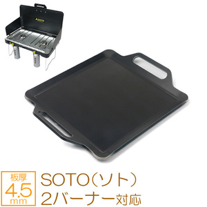 SOTO 2バーナー 対応 グリルプレート 板厚4.5mm SO45-13