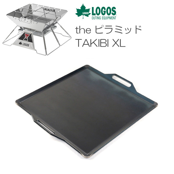 ロゴス the ピラミッドTAKIBI XL 対応 グリルプレート 板厚9.0mm LO90-55