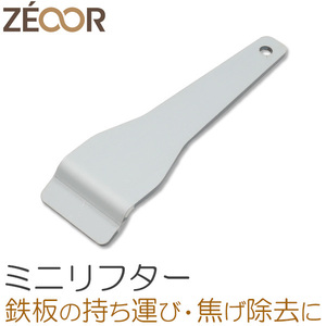 ZEOOR（ゼオール） ミニリフター キャンプ BBQ アウトドア 極厚鉄板用 BQ10-03