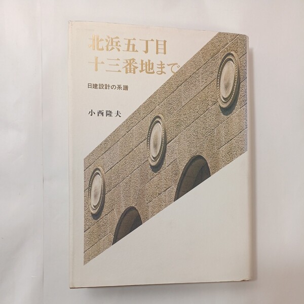 zaa-451♪北浜五丁目十三番地まで―日建設計の系譜 単行本 小西 隆夫 (著) 創元社 (1991/7/1)