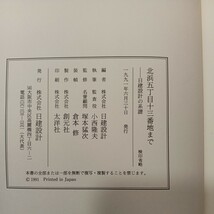 zaa-451♪北浜五丁目十三番地まで―日建設計の系譜 　単行本 小西 隆夫 (著)　創元社 (1991/7/1)_画像8