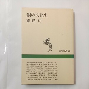 zaa-452♪銅の文化史 (新潮選書) 藤野 明(著) 新潮社 1991/3/1