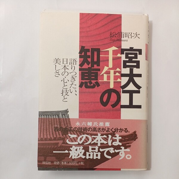 zaa-452♪宮大工千年の知恵―語りつぎたい、日本の心と技と美しさ 松浦 昭次【著】 祥伝社(2000/08発売)