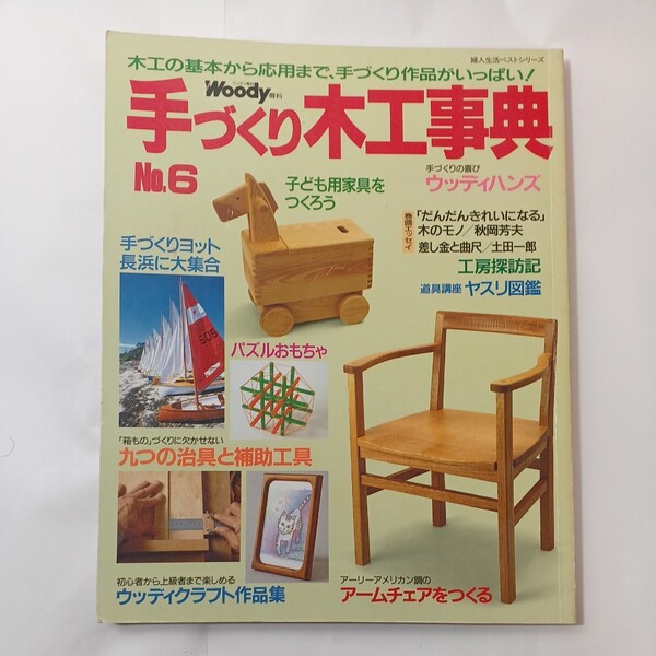 zaa-452♪手づくり木工事典 no.6―手づくりの基本から応用までの木工事典 (道具講座　ヤスリ図鑑) パッチワーク通信社 (1995/3/10)