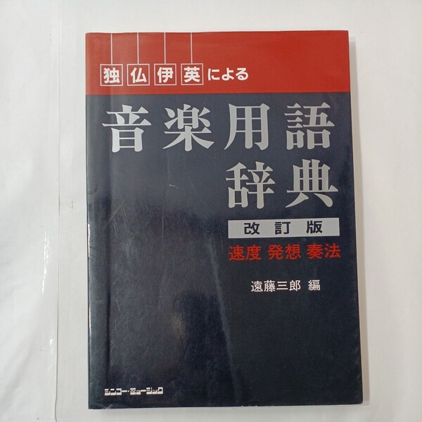 zaa-453♪独仏伊英による音楽用語辞典―速度　発想　奏法 （改訂版） 遠藤 三郎【編】シンコーミュージック（1991/03発売）