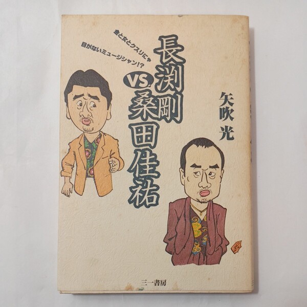 zaa-455♪長渕剛VS.桑田佳祐 : 矢吹光(著) 三一書房 1998/2/28 サザンの桑田と長渕のケンカについて。