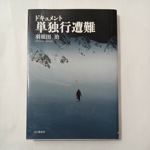 zaa-455♪ドキュメント単独行遭難 羽根田 治【著】 山と渓谷社（2012/08発売）