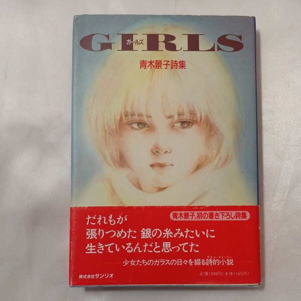 zaa-456♪GIRLS(ガールズ)―青木景子詩集 青木景子 ( 著) サンリオ(1990/8/1)