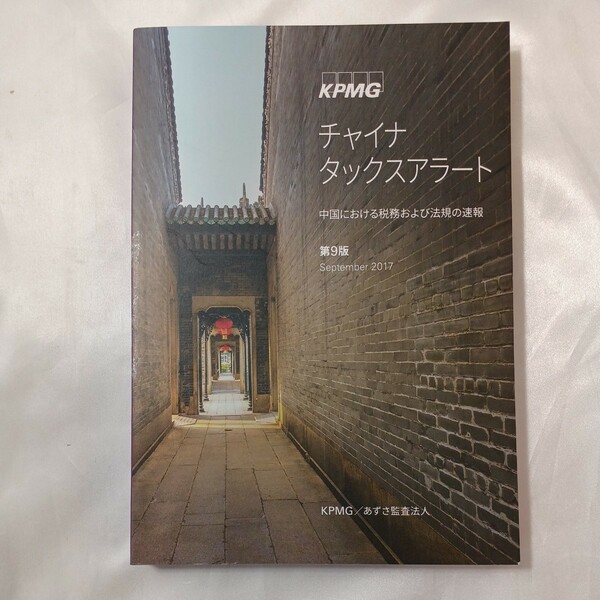 zaa-456♪チャイナタックスアラート　中国における税務および法規の速報（第9版）あずさ監査法人 GJP部 中国事業室　2017/09月