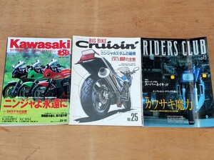 ★ 計3冊 カワサキ ニンジャ NINJYA ★ Kawasakiバイクマガジン44 / ビックバイククルージング25 / ライダーズクラブ328 ★