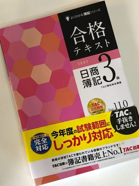 日商簿記3級 テキスト TAC出版