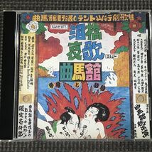 ■曲馬館 / 泪橋哀歌 夢魔と狂騒　CD　_画像1