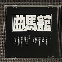 ■曲馬館 / 泪橋哀歌 夢魔と狂騒　CD　_画像4