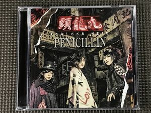 ■PENICILLIN 九龍頭 KOWLOON HEAD 初回限定盤