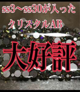 大好評お買得品 ミックス ss3〜ss30入り クリスタルＡＢ 送料無料350円