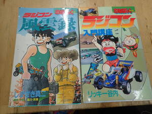 『Y25E1』わんぱっくコミックス ラジコン風雲録 ラジコン入門講座 ２冊まとめてセット リッキー谷内　しまざき真二