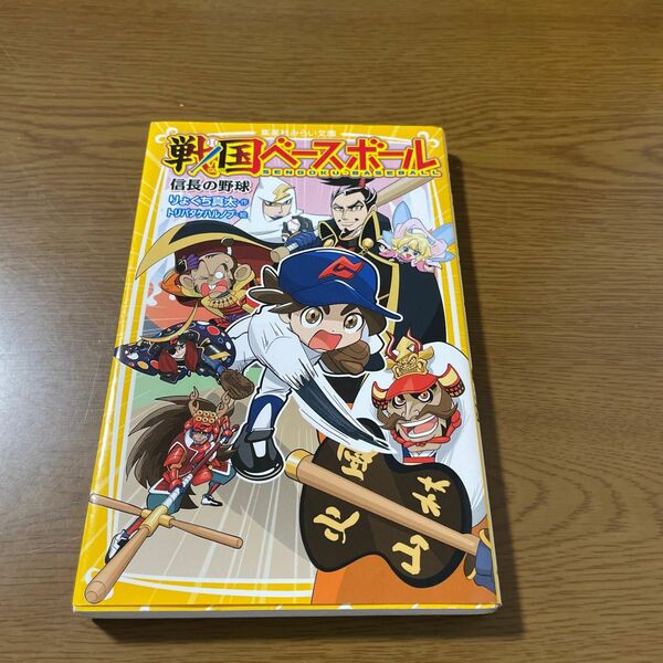 戦国ベースボール　信長の野球 （集英社みらい文庫　り－１－１） りょくち真太／作　トリバタケハルノブ／絵