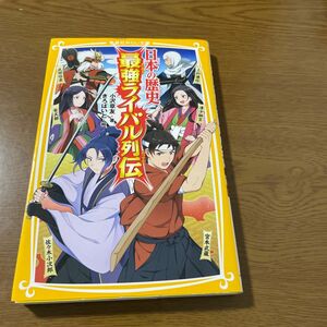 日本の歴史最強ライバル列伝 （集英社みらい文庫　お－４－４） 小沢章友／著　きろばいと／絵