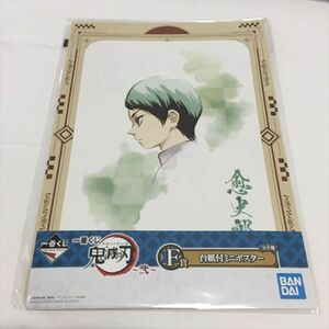 B10567 ◆鬼滅の刃 愈史郎 台紙付きポスター 未開封品 送料180円 ★5点以上同梱で送料無料★