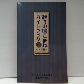 送料無料◆◆神々の国しまねガイドブック　神話編◆◆島根県　監修　藤岡大拙先生☆出雲大社・八重垣神社・長浜神社　他☆ヤマタノオロチ他