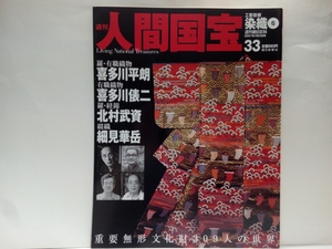 絶版◆◆週刊人間国宝33染織 羅・有職織物 喜多川平朗 有職織物 喜多川俵ニ 羅・経錦 北村武資 綴織 細見華岳◆◆重要無形文化財☆送料無料