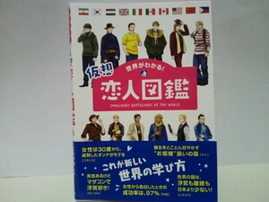 ◆◆世界がわかる！仮想恋人図鑑◆◆国際恋愛 国際結婚 一夫多妻 浮気文化 日本人との相性☆韓国人 中国人 アメリカ人 ドイツ人 アフリカ人