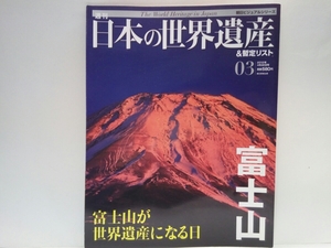 ◆◆週刊日本の世界遺産＆暫定リスト3 富士山◆◆庶民の山・富士塚　富士山信仰・信仰の山☆村山古道・忘れられた登山道☆また噴火するのか