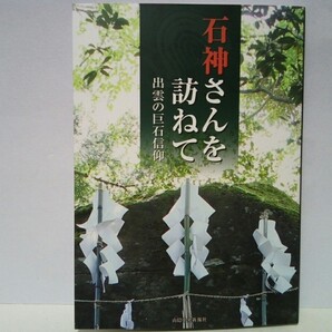 美品◆◆石神さんを訪ねて 出雲の巨石信仰◆◆島根県松江市 出雲市 安来市 雲南市 奥出雲町 飯南町☆山信仰 集落氏神 自然崇拝 農耕神信仰