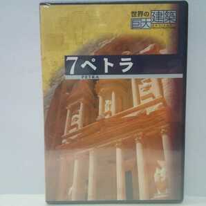 絶版◆◆新品ＤＶＤ世界の巨大建築7ペトラ◆◆古代都市ヨルダン 世界遺産☆巨大建造物エル・ハズネ 砂漠の貴重な水 貯水池　オアシス都市☆