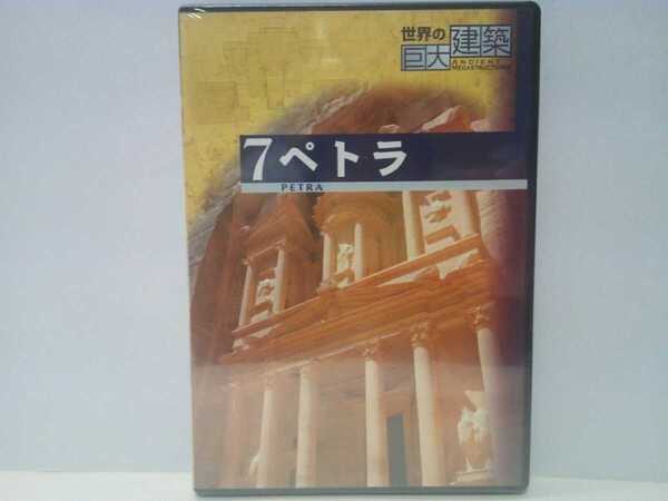 絶版◆◆新品DVD世界の巨大建築7ペトラ◆◆古代都市ヨルダン 世界遺産☆巨大建造物エル・ハズネ 砂漠の貴重な水 貯水池 オアシス都市☆
