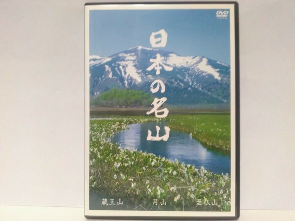 ◆◆中古ＤＶＤ 日本の名山3 蔵王山 月山 至仏山◆◆登山 ハイキング☆樹氷 御釜☆出羽三山 羽黒山 湯殿山☆尾瀬ヶ原湿原ミズバショウ 他♪