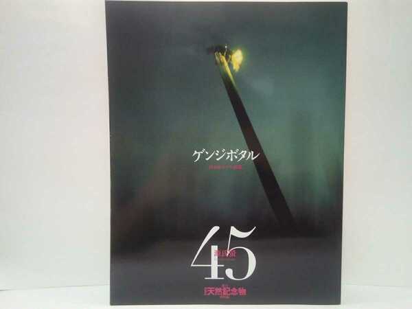 絶版◆◆週刊日本の天然記念物45 ゲンジボタル◆◆源氏蛍 卵 幼虫さなぎ成虫☆日本産ホタル図鑑 ヒメボタル クロマドボタル　オバボタル 他