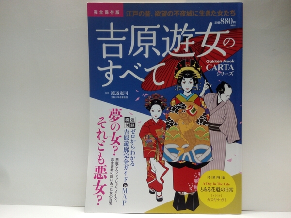 送料無料◆◆完全保存版 吉原遊女のすべて◆◆吉原遊郭 花魁☆身売り身請け体を張った手練手管の数々 男を骨抜きプロの性愛技 身体蝕む性病