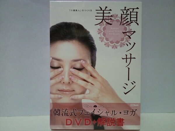 新品◆◆美顔マッサージ 韓流式フェイシャル・ヨガ 小顔美人のつくり方 DVD＋解説書◆◆チヨン・ユサン院長☆浮腫み しっとり肌 シワ取り♪