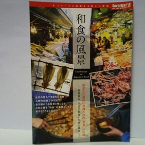 ◆◆和食の風景 無形文化遺産に登録された和食の伝統◆◆春夏秋冬 生活に根付いた食と風景☆北海道 長野県 青森県 三重県 新潟県 福島県 他
