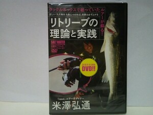 新品DVD◆◆リトリーブの理論と実践　米澤弘通◆◆シーバス スズキ☆眠っていたルアーが蘇る！リトリーブ力があがれば必ず釣果は上がる！！