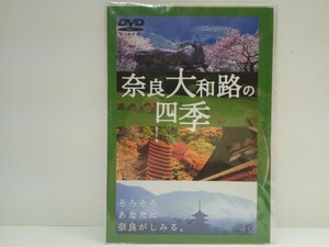 ◆◆新品・未開封品DVD奈良大和地の四季　近鉄電車・奈良交通　平成21年 奈良・斑鳩1dayチケット付録品◆◆奈良県・世界遺産・伝統行事☆他