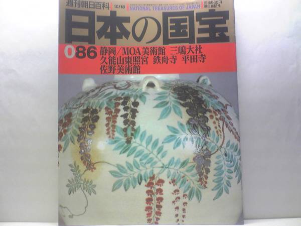 絶版◆◆週刊日本の国宝86 静岡―ＭＯＡ美術館 三嶋大社 久能山東照宮 鉄舟寺 平田寺 佐野美術館◆◆富士信仰の変遷・久能山東照宮と家康公